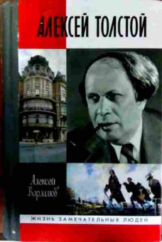 Книга Варламов А. Алексей Толстой, 11-13187, Баград.рф